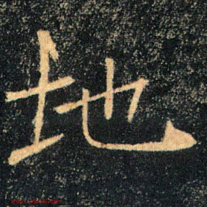 地的书法