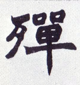 殚的书法