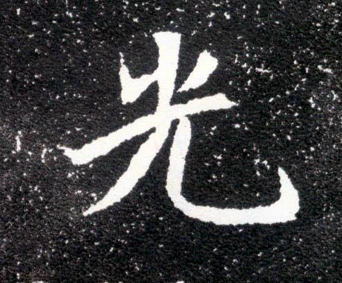 光的书法