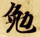 勉的书法