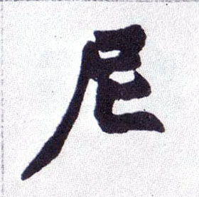 尼的书法