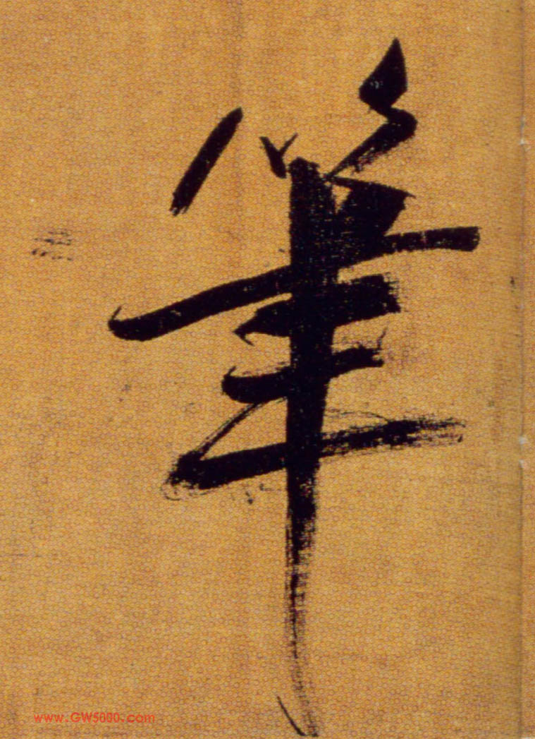 笔的书法