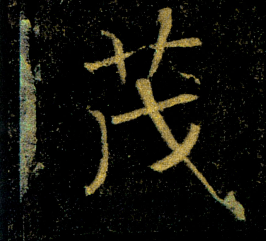 茂的书法