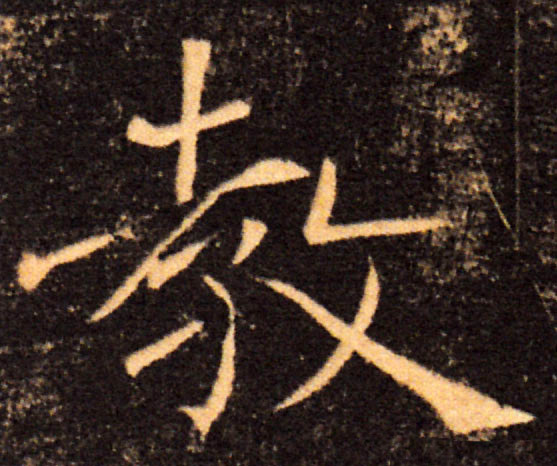 教的书法