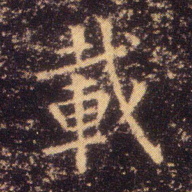 载的书法