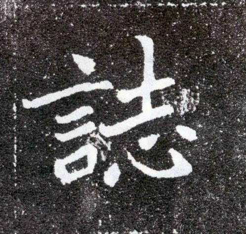 志的书法