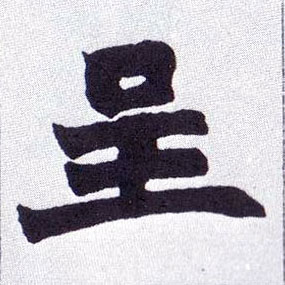 呈的书法