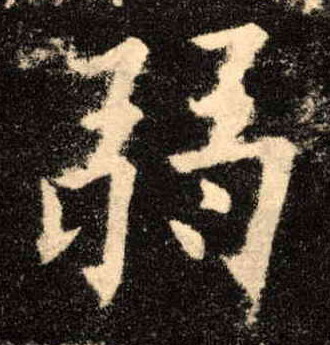 弱的书法