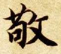 敬的书法