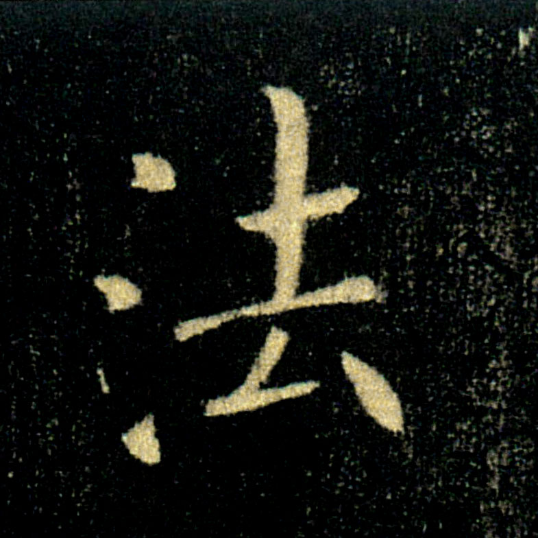 法的书法
