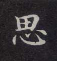 思的书法