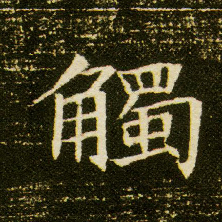 触的书法