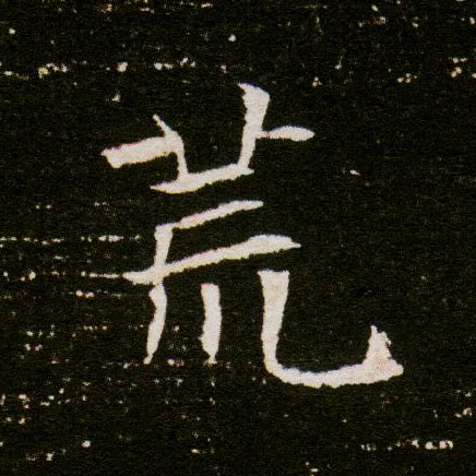 荒的书法