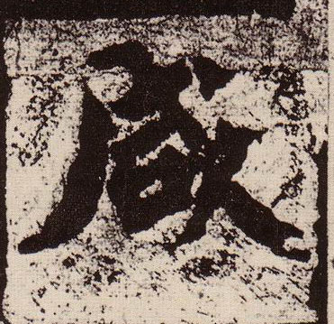 咸的书法