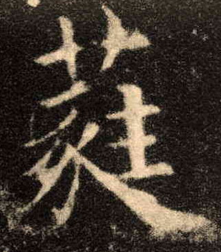 蕤的书法