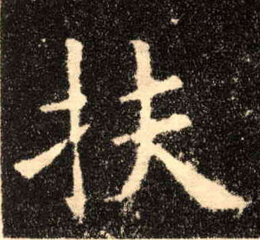 扶的书法