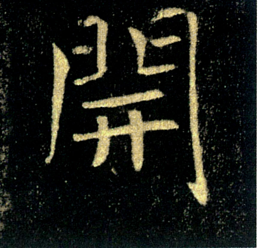 開【开】的书法