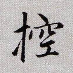 控的书法