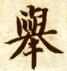 举的书法