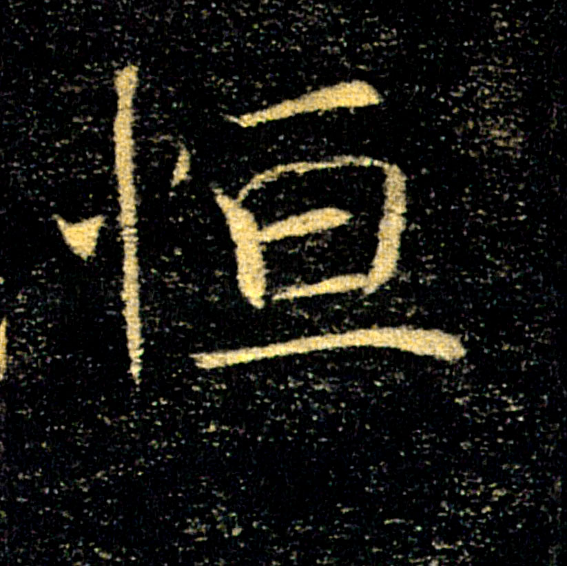 恒的书法