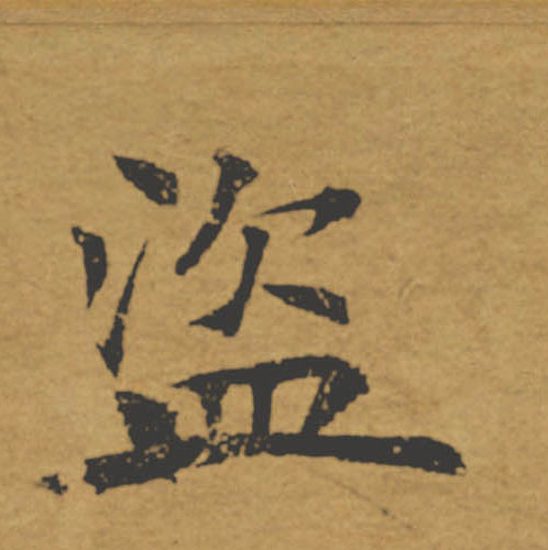盗的书法