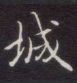 城的书法
