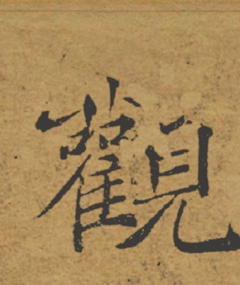 觀【观】的书法