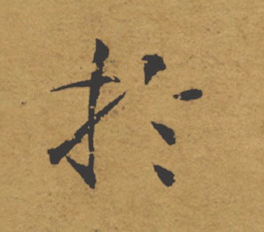 於【于】的书法