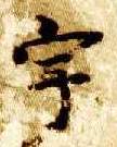 宇的书法