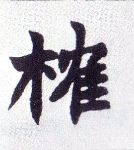 榷的书法