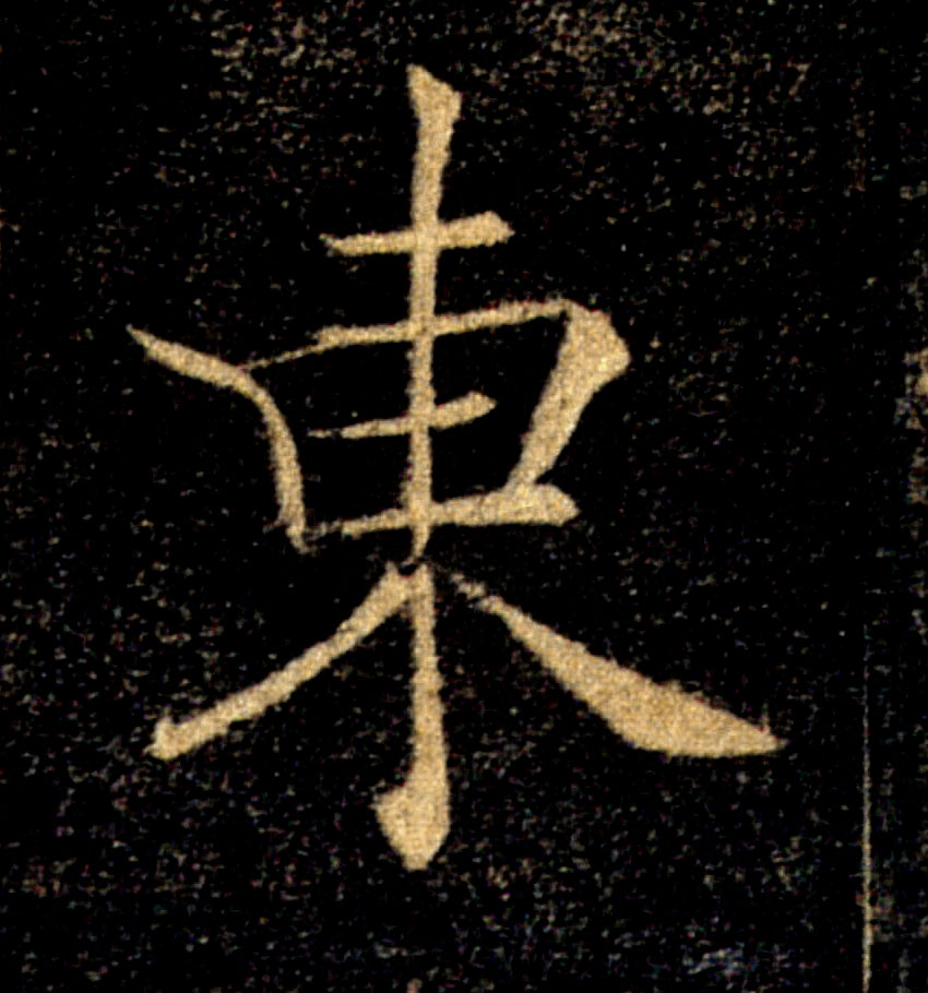 東【东】的书法