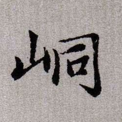 峒的书法