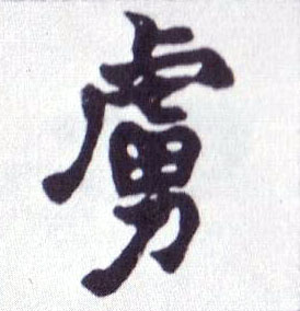 虏的书法