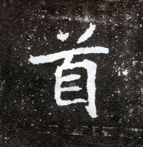 首的书法