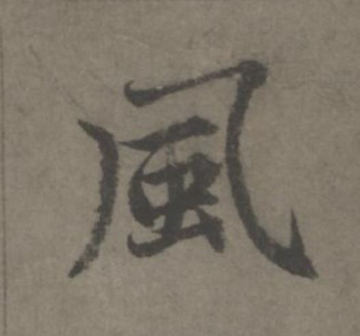 風[风]的书法