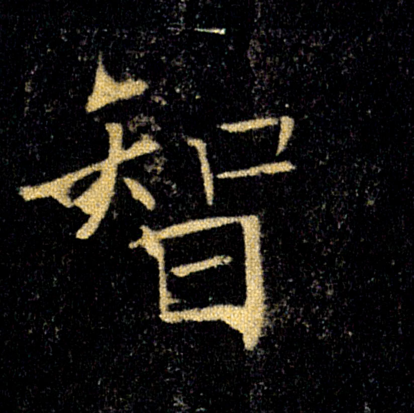 智的书法