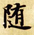 随的书法