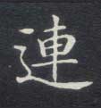连的书法