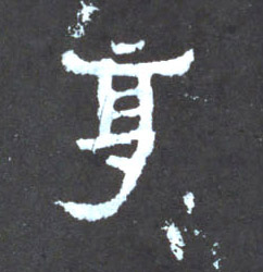 享（亨）的书法