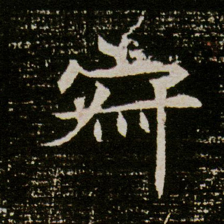 寂的书法