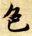 色的书法