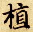 植的书法