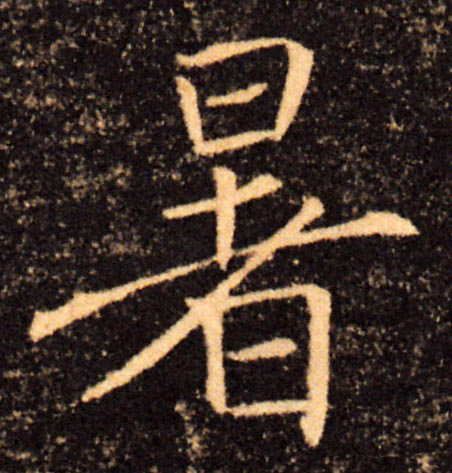 暑的书法