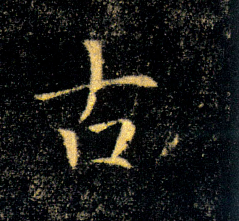 古的书法