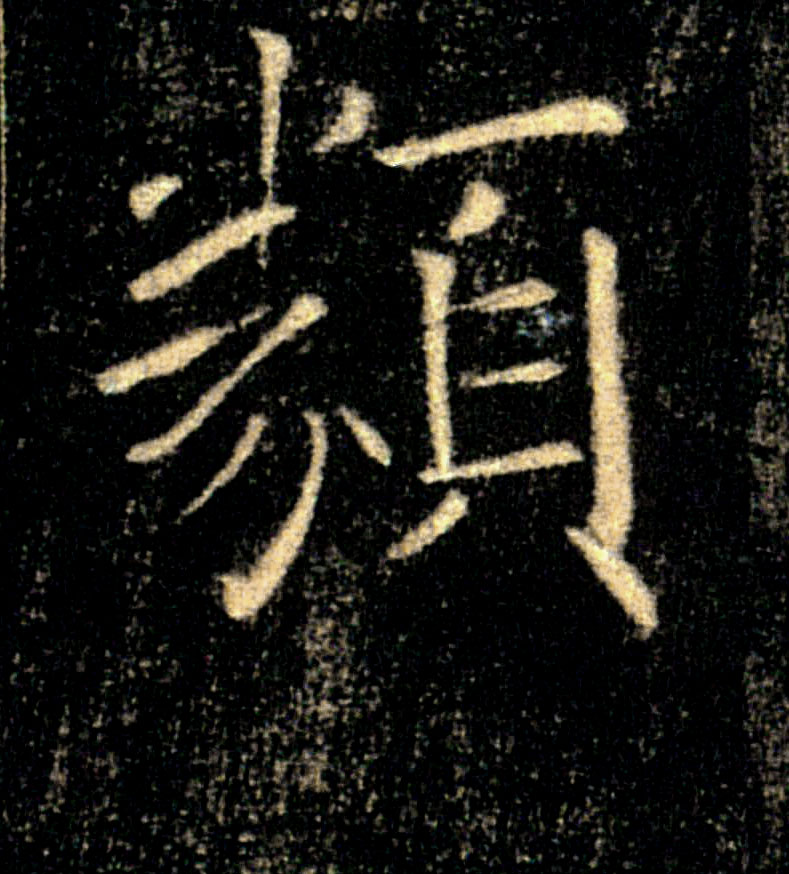 類【类】的书法