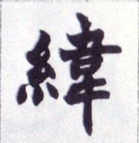 纬的书法