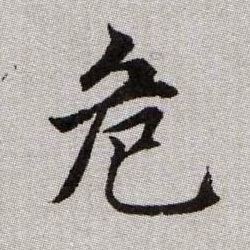 危的书法