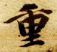 重的书法