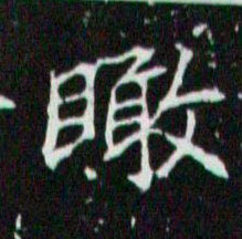 瞰的书法