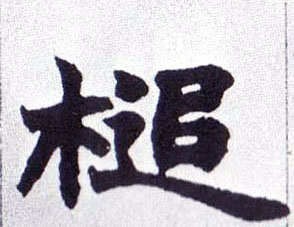 槌的书法